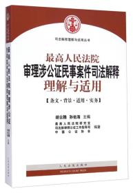 最高人民法院审理涉公证民事案件司法解释理解与适用