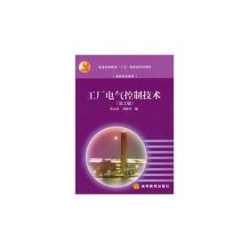 工厂电气控制技术第二2版 张运波 高等教育出版社