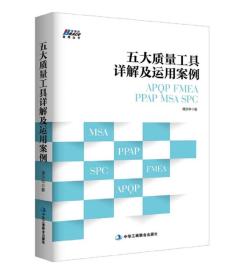 五大质量工具详解及运用案例: APQP/FMEA/PPAP/MSA/SPC