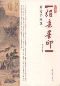 嘉定文化丛书·绢素墨印：嘉定书画选