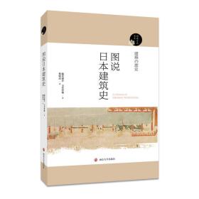 阅读日本书系//图说日本建筑史9787305179587正版