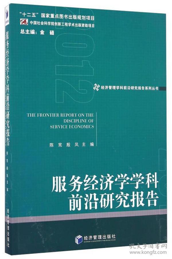 经济管理学科前沿研究报告系列丛书：服务经济学学科前沿研究报告（2012）