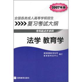 全国各类成人高等学校招生复习考试大纲：法学 教育学（专科起点升本科）（2007年版）