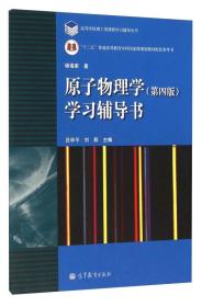 原子物理学学习辅导书（第四版） 杨福家 高等教育出版社 定价12.8