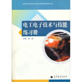 电工电子技术与技能练习册