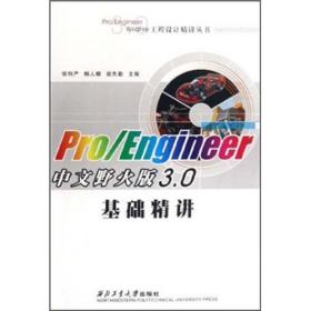 Pro/Engineer中文野火版3.0基础精讲