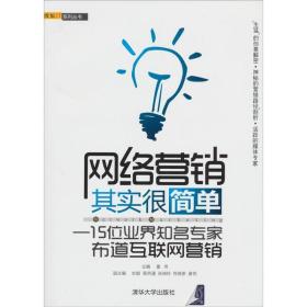 搜狐IT系列丛书：网络营销其实很简单:15位业界知名专家布道互联网营销