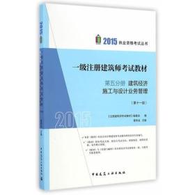 2015一级注册建筑师考试教材第五分册 建筑经济 施工与设计业务管理（第十一版）