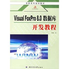 VISRAL FoxPro 8.0数据库开发教程