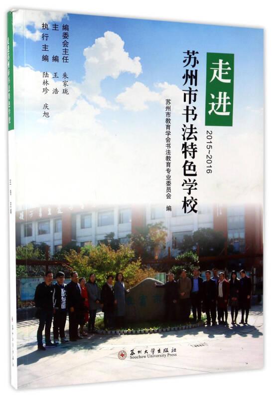 走进苏州市书法特色学校:2015-2016