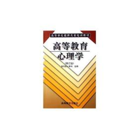 高等教育心理学(修订版) 教育部人事司 高等教育出版社 9787040077377