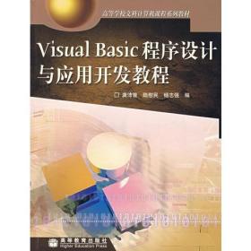 Visual  Basic  程序设计与应用开发教程