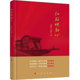 红船映初心 专著 邵维正，刘晓宝著 hong chuan ying chu xin