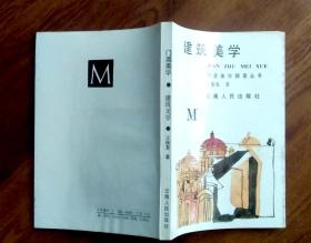 建筑美学  （门内美学探索丛书）