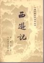 《西游记》共三册全 吴承恩著 人民文学出版社  1985年
