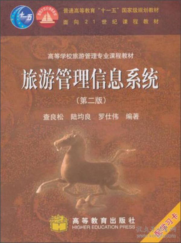 ·高等学校旅游管理专业课程教材：旅游管理信息系统