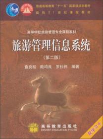 面向21世纪课程教材·高等学校旅游管理专业课程教材：旅游管理信息系统（第2版）