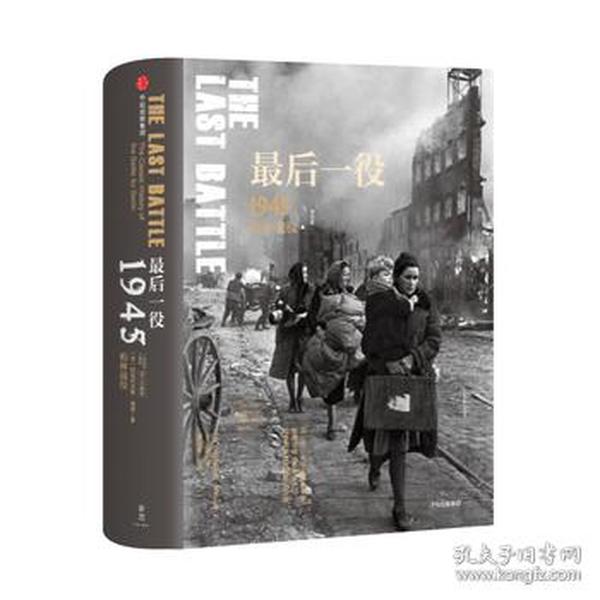 最后一役：1945柏林战役