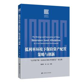 低利率环境下保险资产配置策略与创新——“太平资产杯·IAMAC2016年度征文”论文集