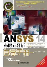 ANSYS 14有限元分析自学手册