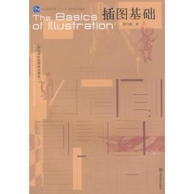 插图基础/设计专业创新 · 杨为渝高等教育出版社