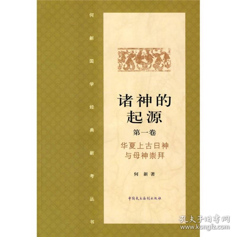 诸神的起源1华夏上古日神与母神崇拜何新国学经典民主法制出版社