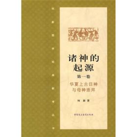 诸神的起源1华夏上古日神与母神崇拜何新国学经典民主法制出版社