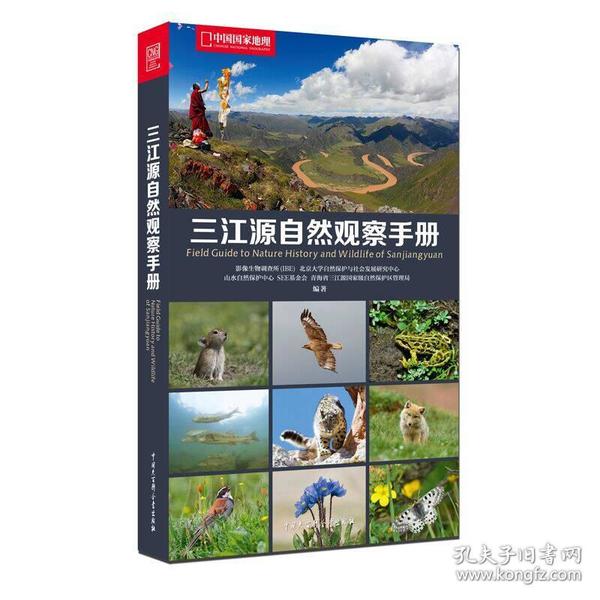 中国国家地理 三江源自然观察手册