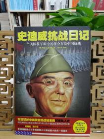 史迪威抗战日记：一个美国将军眼中的蒋介石及中国抗战