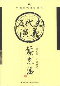 中国历代通俗演义（21册）