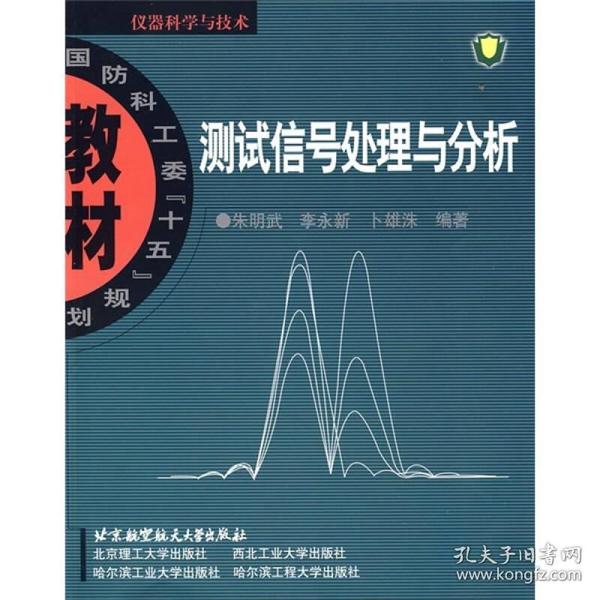 仪器科学与技术国防科工委“十五”规划教材：测试信号处理与分析