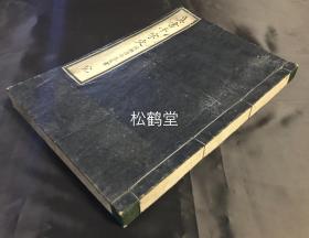 《真书千字文》1册全，和刻本，汉文，木版阴刻手拓法帖，明治9年，1876年版，明治时期著名书法家，清代留学中国的佐濑得所书楷书《千字文》，书技，印刻皆一流，版面具阴刻独有之美感。