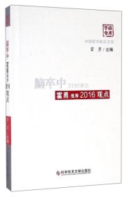 中国医学临床百家：脑卒中霍勇推荐2016观点