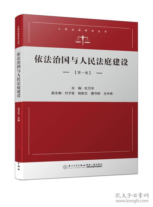 依法治国与人民法庭建设（第一卷）/人民法庭研究系列