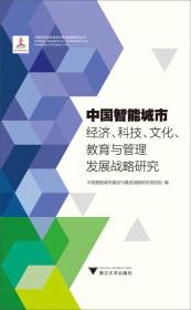 中国智能城市经济、科技、文化、教育与管理发展战略研究