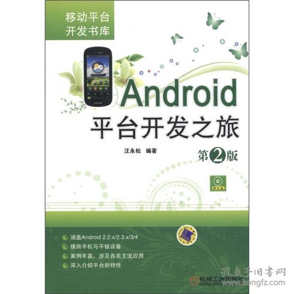 移动平台开发书库：Android平台开发之旅（第2版）（附CD-ROM光盘1张）