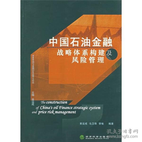 中国石油金融战略体系构建及风险管理