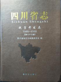 四川省志扶贫开发志1986-2005第76卷