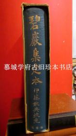 【稀见限量259/500签赠本】伊藤猷典校定雪窦重显颂古/圆悟克勤评唱《碧岩集定本》，德国汉学家傅海波（HERBERT FRANKE）藏书