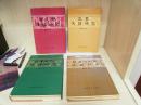 先秦汉语研究、魏晋南北朝汉语研究、隋唐五代汉语研究，宋元明汉语研究（精装四册合售.）92年一版一印，库存书未翻阅过