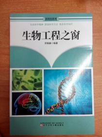 生物工程之窗（新科技系列）