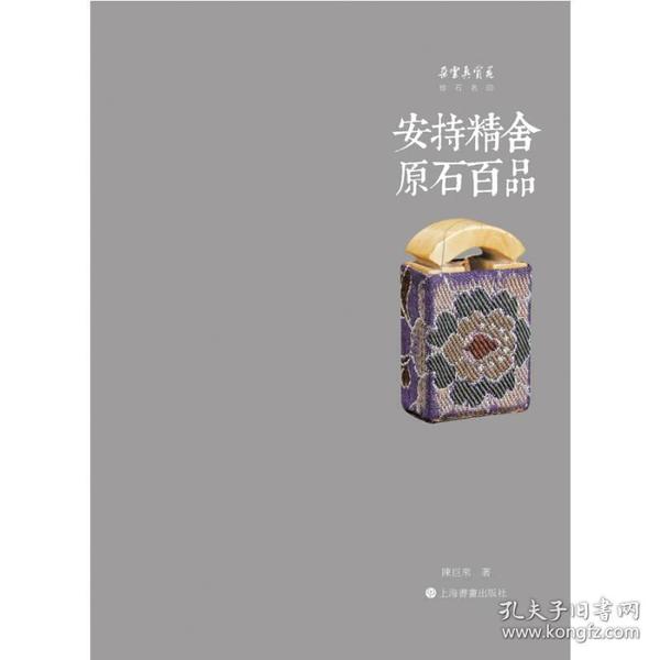 朵云真赏苑·珍石名印·安持精舍原石百品