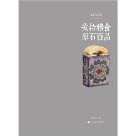 朵云真赏苑·珍石名印·安持精舍原石百品