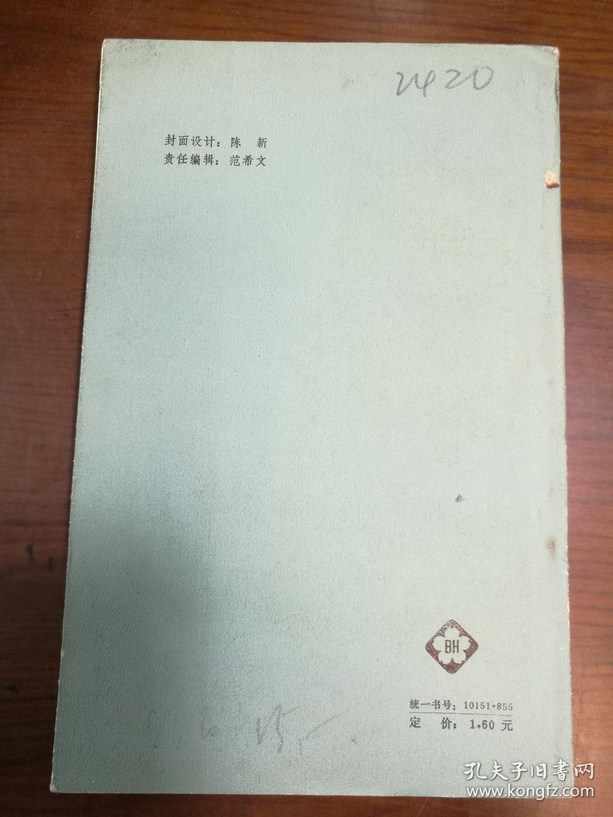 D0768     何其芳散文选集  全一册    百花文艺出版社  1986年5月  一版一印  仅印3200册