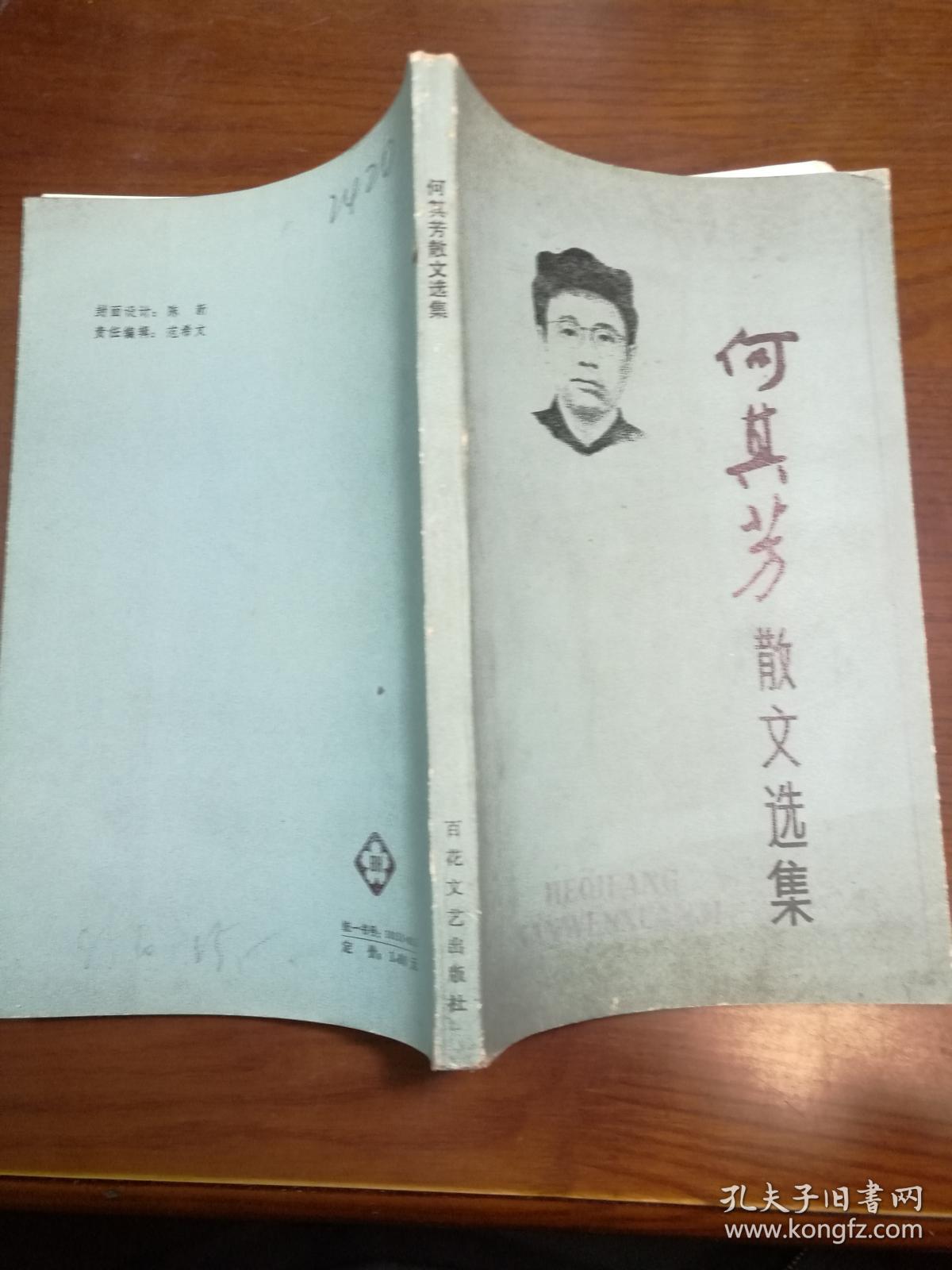 D0768     何其芳散文选集  全一册    百花文艺出版社  1986年5月  一版一印  仅印3200册