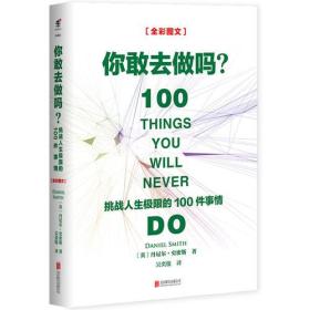 全图彩文 你敢去做吗？挑战人生极限的100件事情