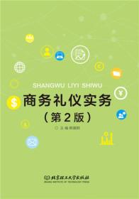 正版二手 商务礼仪实务(第2版)（内容一致，印次、封面或原价不同，统一售价，随机发货）