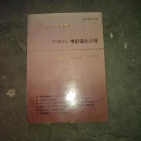 TOEFL 考前强化训练