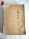 《中国小说史略》1926年11月3版   A31