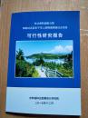 东北虎豹国家公园体制试点东宁市人居物理隔离试点项目可行性研究报告